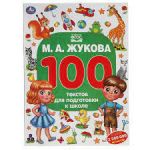 100 текстов для подготовки к школе М.А. Жукова. Умка