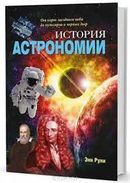 История астраномии ― ОПТ КНИГ