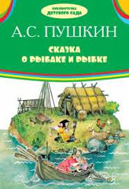 Библиотека детского сада. Сказка о рыбаке и рыбки ― ОПТ КНИГ
