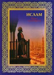 Ислам. Книга стремящихся ― ОПТ КНИГ
