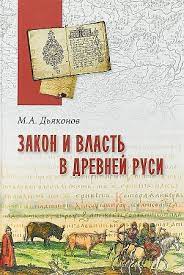 Закон и власть в древней Руси  ― ОПТ КНИГ