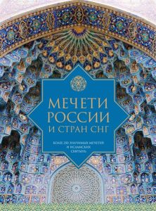 Мечети России и стран СНГ. Более 250 значимых мечетей и исламских святынь ― ОПТ КНИГ