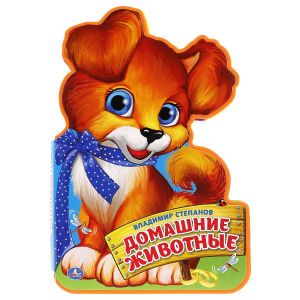 Пышка Степанов Домашние  животные ― ОПТ КНИГ