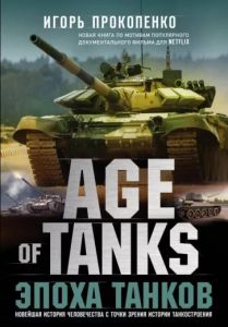 Age of Tanks. Эпоха танков ― ОПТ КНИГ