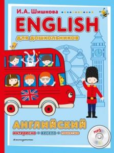 ENGLISH для дошкольников (+CDmp3) ― ОПТ КНИГ