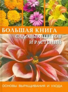 Большая книга садовых цветов и растений ― ОПТ КНИГ
