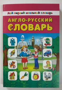 Мой первый школьный словарь Англо-русский словарь ― ОПТ КНИГ