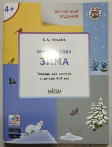 Ульева Времена года зима тетрадь для занятий с детьми 4-5 лет ― ОПТ КНИГ