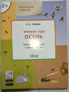 Ульева Времена года осень тетрадь для занятий с детьми 2-3 лет  ― ОПТ КНИГ