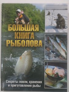 Большая книга рыболова. Секреты ловли, хранения и приготовления рыбы ― ОПТ КНИГ