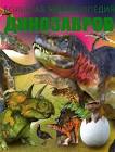 Большая детская энциклопедия динозавров  ― ОПТ КНИГ